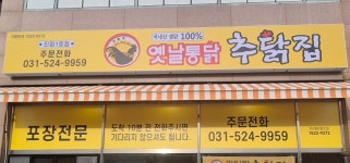 추닭집 진접1호점