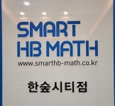스마트해법수학 용인한숲시티점
