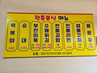 전통분식
