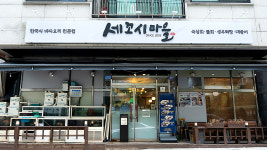 세꼬시마을 용인본점