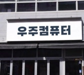 컴퓨터수리