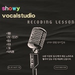 쇼위보컬스튜디오
