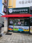 테마프라자약국