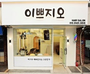 이쁘지오헤어