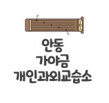 가야금 개인과외