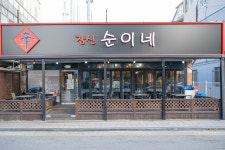 장신순이네 송탄 삼겹살