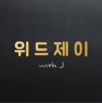 위드제이