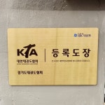 부천화랑태권도