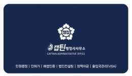 캡틴 행정사 사무소