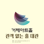 거제아트홀