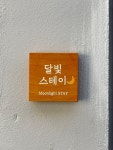달빛스테이