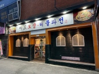 이도보쌈