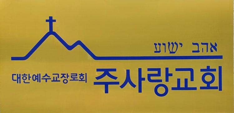 주사랑교회 사진 4