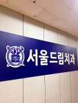 서울드림치과의원