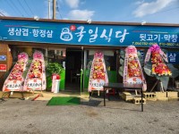 국일식당