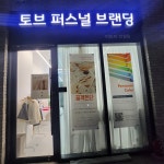 토브 퍼스널 브랜딩