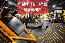 리얼바디짐 고척점