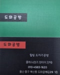 도화공방