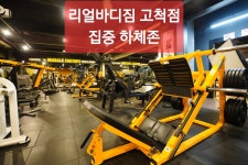 리얼바디짐 고척점
