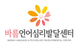 바름언어심리발달센터