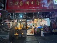 그리움바비큐