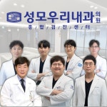 성모우리내과의원 건강검진센터