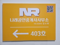 나래공인중개사사무소