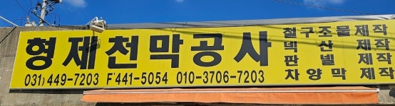 형제천막종합공사
