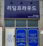 리딩프라우드영어교습소