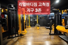 리얼바디짐 고척점