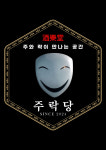 주락당