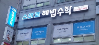 스마트해법수학 호성학원