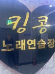 킹콩노래연습장