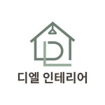 디엘 인테리어