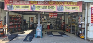 스피드메이트 SK괴정점