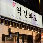 투데이보틀&역전화로