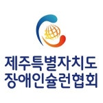 제주특별자치도장애인슐런협회