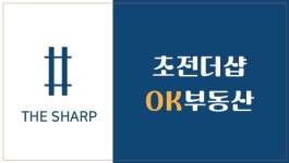 초전더샵OK부동산공인중개사사무소