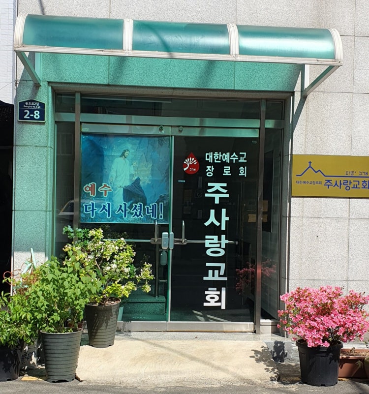 주사랑교회 사진 2