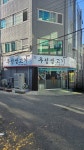 우성생고기
