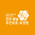 전주봄날주간보호센터 시설 사진