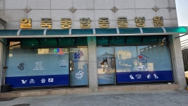 일죽종합동물병원