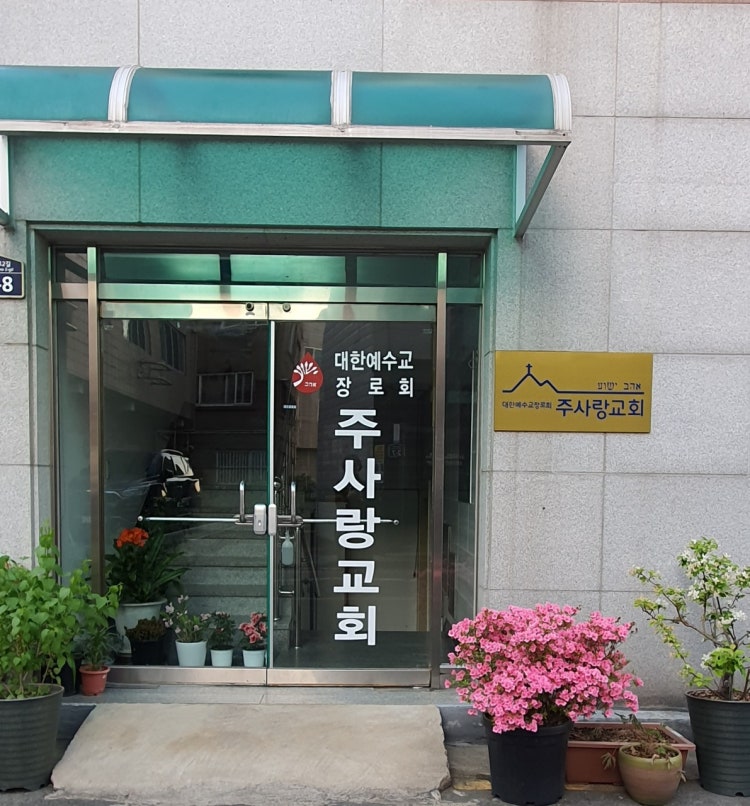 주사랑교회 사진 1