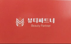 뷰티파트너