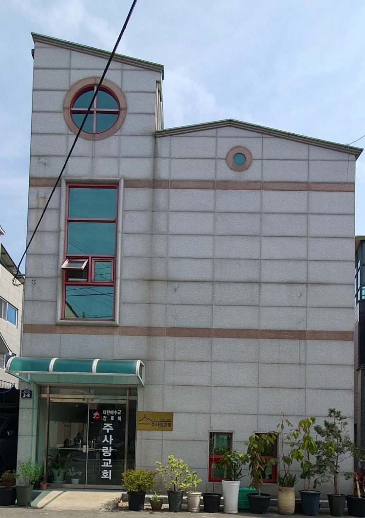 주사랑교회 사진 5