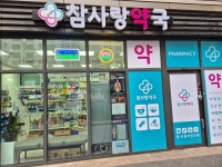 참사랑약국