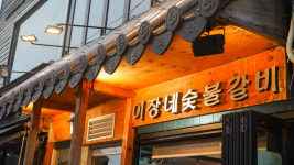 이장네숯불갈비 영등포본점