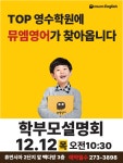 뮤엠영어 탑영어수학전문학원