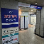 첨단스카이영어전문학원