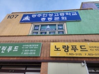 광주인성고총동문회